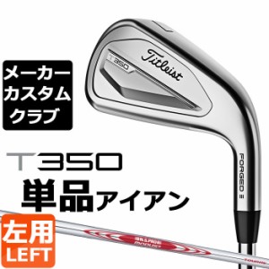 【メーカーカスタム】タイトリスト T350 2023 アイアン 左用 単品(#4、#5、W53) N.S.PRO MODUS3 TOUR 115 スチールシャフト Titleist 日