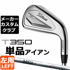 【メーカーカスタム】タイトリスト T350 2023 アイアン 左用 単品(#4、#5、W53) MCI 100 カーボンシャフト Titleist 日本正規品