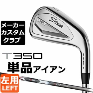 【メーカーカスタム】タイトリスト T350 2023 アイアン 左用 単品(#4、#5、W53) 3D325 カーボンシャフト Titleist 日本正規品