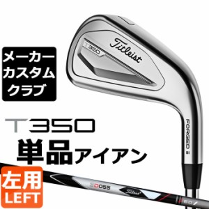 【メーカーカスタム】タイトリスト T350 2023 アイアン 左用 単品(#4、#5、W53) 3D055 カーボンシャフト Titleist 日本正規品