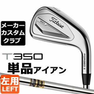 【メーカーカスタム】タイトリスト T350 2023 アイアン 左用 単品(#4、#5、W53) Dynamic Gold スチールシャフト Titleist 日本正規品