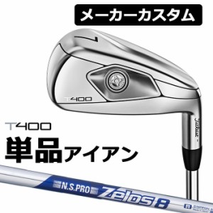 【メーカーカスタム】Titlest(タイトリスト) T400 2023 アイアン 単品アイアン (#5、＃6、W49、W55) N.S.PRO ZELOS 8 スチールシャフト [