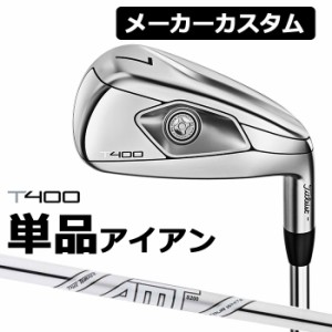 【メーカーカスタム】Titlest(タイトリスト) T400 2023 アイアン 単品アイアン (#5、＃6、W49、W55) AMT TOUR WHITE スチールシャフト [