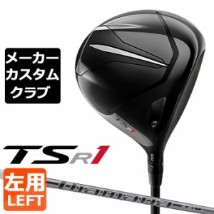 【メーカーカスタム】Titleist(タイトリスト) TSR1 左用 ドライバー Diamana PD カーボンシャフト [日本正規品]