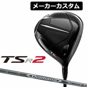 【メーカーカスタム】Titleist(タイトリスト) TSR2 ドライバー 右用 Diamana DF カーボンシャフト [日本正規品]