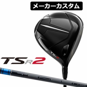 【メーカーカスタム】Titleist(タイトリスト) TSR2 ドライバー 右用 TENSEI AV BLUE カーボンシャフト [日本正規品]