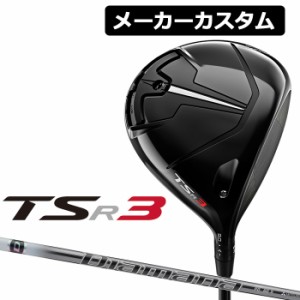 【メーカーカスタム】Titleist(タイトリスト) TSR3 ドライバー 右用 Diamana PD カーボンシャフト [日本正規品]