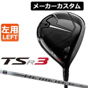 【メーカーカスタム】Titleist(タイトリスト) TSR3 左用 ドライバー Diamana PD カーボンシャフト [日本正規品]