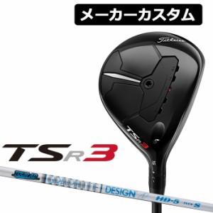 【メーカーカスタム】Titleist(タイトリスト) TSR3 フェアウェイウッド 右用 TourAD HD カーボンシャフト [日本正規品]