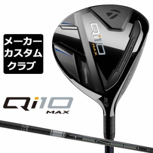 【メーカーカスタム】 テーラーメイド Qi10 MAX フェアウェイウッド 右用 TENSEI PRO WHITE 1K カーボンシャフト 日本正規品 キュー アイ