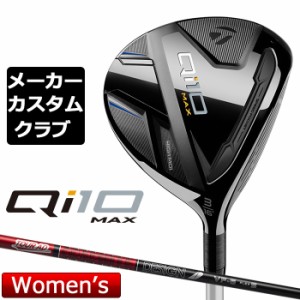 【メーカーカスタム】 テーラーメイド Qi10 MAX レディース フェアウェイウッド 右用 TOUR AD VF カーボンシャフト 日本正規品 キュー ア