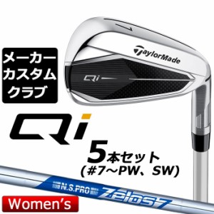 【メーカーカスタム】 テーラーメイド Qi レディース アイアン 5本セット(#7-PW、SW) 右用 N.S.PRO ZELOS 7 スチールシャフト 日本正規品