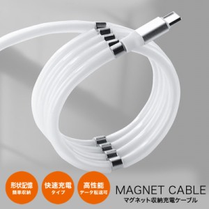 【ネコポス 送料無料】マグネット 収納 充電 ケーブル microUSB Type-C iPhone 高速充電 データ転送 コンパクト 折りたたみ 磁石 で くっ