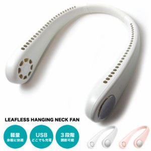 ハンズフリー ファン 首かけ 首掛け 扇風機 羽無し ネックファン USB 充電式 安全 ハネなし ポータブル扇風機 ミニ 肩掛け ファン 小型