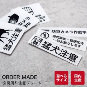 玄関周り 注意 案内プレート(13×3cm)(9×9cm)猛犬注意 プレート 防犯カメラ作動中 アクリル サインプレート ドアサイン 訪問販売お断り