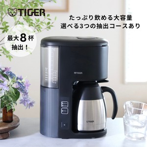 【6月新発売】 コーヒーメーカー タイガー 大容量 8杯分 真空断熱 ステンレスサーバー 保温 アイス ホット ACE-N080 KG グレイッシュブラ