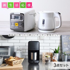 新生活セット タイガー 炊飯ジャー （3合） 電気ケトル （800ml) コーヒーメーカー JAI-R551 PCF-G080 ADC-N060 新生活 1人暮らし 新生活