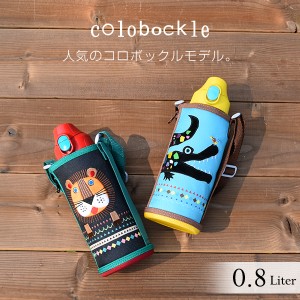  コロボックル 水筒 タイガー魔法瓶 ステンレスボトル 2WAY MBR-C08G ライオン ワニ コップ 直飲み 子ども用