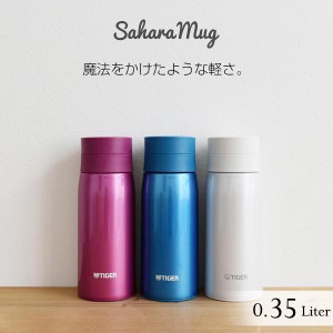 水筒 ステンレスボトルタイガー MCY-A035 サハラ マグ 350ml 軽量 清潔 保温 保冷 丸洗い なめらか