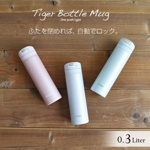 水筒 ステンレスボトル 300ml  ワンプッシュ オートロック サハラ マグ SAHARA スリム コンパクト 軽量 清潔 保温 保冷 直飲み おしゃれ 