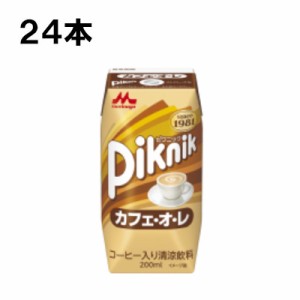 森永乳業 ピクニック カフェ・オ・レ 200ml 24本 （24本×1ケース）