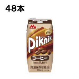 森永乳業 ピクニック コーヒー 200ml 48本 （24本×2ケース）