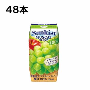 森永乳業 サンキスト 100％ マスカットブレンド 200ml 48本 （24本×2ケース） 白ぶどう ジュース プリズマ 紙パック