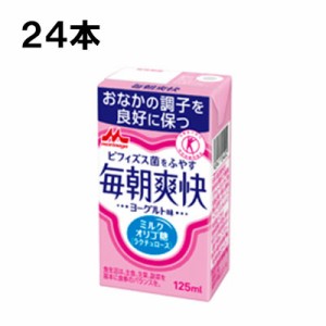 森永乳業 毎朝爽快 125ml 24本 （24本×1ケース） 特定保健用食品 トクホ