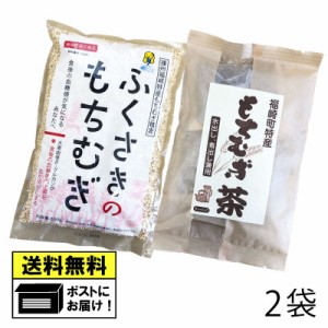 もちむぎ食品センター もち麦精麦＆もち麦茶（2袋） 国産 福崎町産 βグルカン 健康食品 栄養豊富 ダイエット もちむぎ もち麦