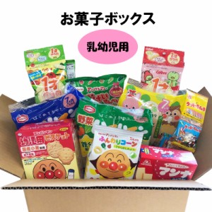 お菓子 詰め合わせボックス 幼児用 乳幼児用 プレゼント 出産祝い 内祝い ギフト のし対応 景品 誕生日プレゼント