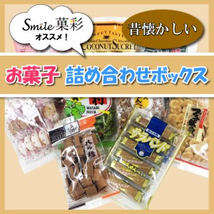 お菓子 詰め合わせ ボックス 【ご当地 お菓子 つめ】自宅 ストック 駄菓子 誕生日 プレゼント 敬老の日 父の日 母の日 ギフト ギフトボッ