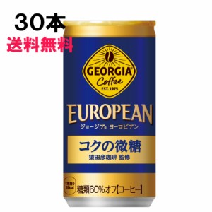 ジョージア ヨーロピアン コクの微糖 185g 30本 (30本×1ケース) 缶 コーヒー 箱 特価 送料無料