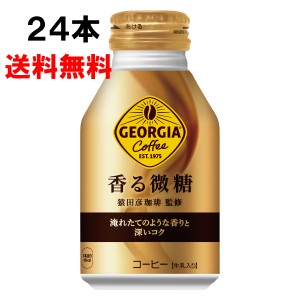 ジョージア 香る微糖 260ml 24本 (24本×1ケース) ボトル缶 コーヒー 