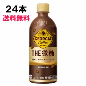 ジョージア ザ・ 微糖 500ml 24本 (24本×1ケース) PET 安心のメーカー直送 送料無料