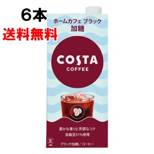 コスタコーヒー ホームカフェ ブラック 加糖 1000ml 6本 （6本×1ケース） コーヒー 珈琲 コスタコーヒー 日本全国送料無料