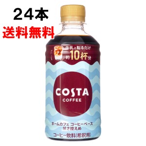 コスタコーヒー ホームカフェ コーヒーベース 甘さ控えめ 340ml 24本 （24本×1ケース） コーヒー 珈琲 コスタコーヒー 日本全国送料無料