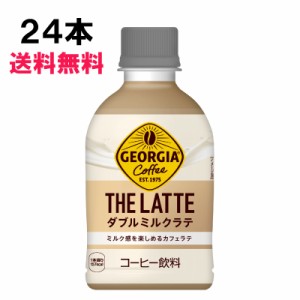 ジョージア ザ・ラテ ダブルミルクラテ 280ml 24本 (24本×1ケース) コーヒー ラテニスタ 日本全国送料無料