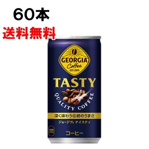 ジョージア テイスティ185g 60本 (30本×2ケース) 缶 コーヒー 箱 安心のメーカー直送 送料無料