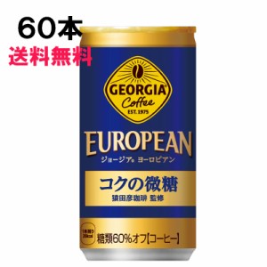 ジョージア ヨーロピアン コクの微糖 185g 60本 (30本×2ケース) 缶 コーヒー 箱 特価 送料無料