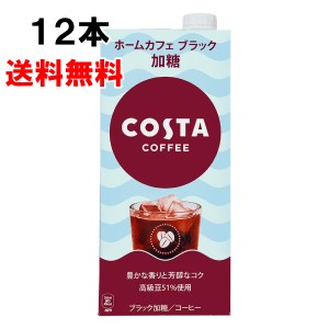 コスタコーヒー ホームカフェ ブラック 加糖 1000ml 12本 （6本×2ケース） コーヒー 珈琲 コスタコーヒー 日本全国送料無料