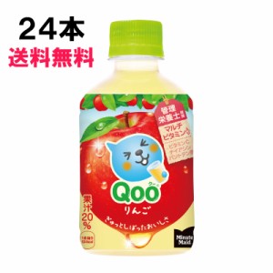 ミニッツメイド Qoo（クー） りんご 280ml 24本 （24本×1ケース） PET 果汁 ミニペット 安心のメーカー 送料無料