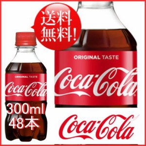 コカ・コーラ 300ml 48本 (24本×2ケース) PET コカコーラ 炭酸飲料 Coca-Cola 送料無料