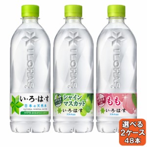 選べてお得！！ よりどり 2ケース セット い・ろ・は・す 540ml 48本(24本×2ケース) 天然水 もも シャインマスカット 軟水 ミネラルウォ