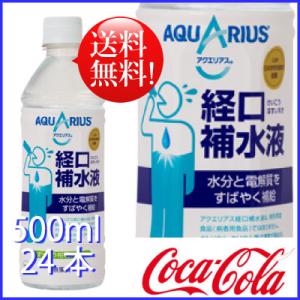 アクエリアス 経口補水液 500ml 24本(24本×1ケース) PET 熱中症対策 スポーツ飲料 スポーツドリンク 送料無料