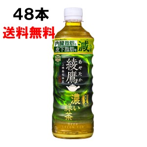 綾鷹 濃い緑茶 FFC 525ml 48本 （24本×2ケース） PET あやたか 緑茶  安心のメーカー直送 送料無料