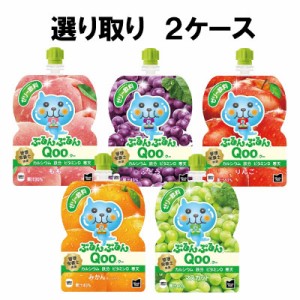 選べてお得！！ よりどり 2ケース セット ぷるんぷるん Qoo（クー） 125g 12本 （6本×2ケース） もも ぶどう りんご みかん マスカット 