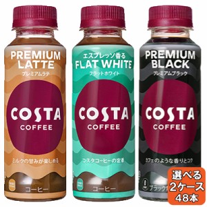 選べてお得！！ コスタコーヒー よりどり 2ケース セット 265ml 48本 （24本×2ケース） コーヒー 珈琲 無糖 コスタ ブラック プレミアム