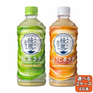 選べてお得！！ 綾鷹カフェ 440ml よりどり 2ケース セット 48本 （24本×2ケース） 綾鷹 抹茶 ほうじ茶 ラテ