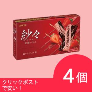 ロッテ 紗々 芳醇いちご 69g (4個セット) さしゃ いちご 苺 サシャ チョコレート メール便の通販はau PAY マーケット ...