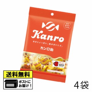 カンロ カンロ飴（4袋）kanro 飴 あめ ビーガン ヴィーガン認証 おやつ おかし お菓子 駄菓子 メール便 送料無料